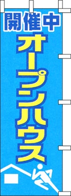 のぼり旗「オープンハウス」