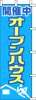 のぼり　開催中オープンハウス