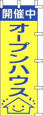 のぼり旗「オープンハウス」