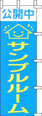 のぼり旗「サンプルルーム」