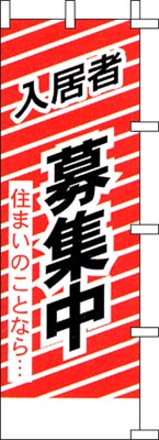 のぼり旗「入居者募集中」