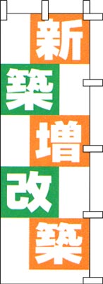 のぼり旗「新築増改築」