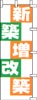 のぼり　新築増改築