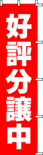 のぼり旗「好評分譲中（赤）」