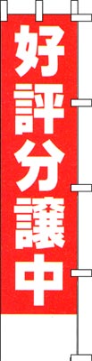 のぼり旗「好評分譲中」