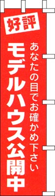 のぼり旗「モデルハウス公開中」