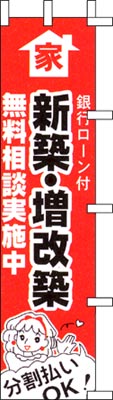 のぼり旗「新築・増改築」