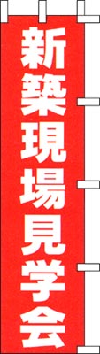 のぼり旗「新築現場見学会」