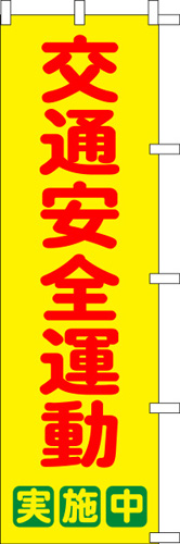 のぼり旗「交通安全運動」