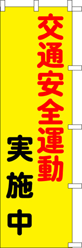 のぼり旗「交通安全運動実施中」