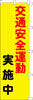 のぼり　交通安全運動実施中