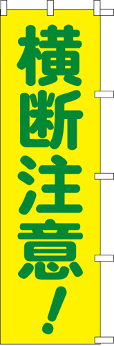 のぼり旗「横断注意」