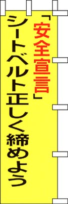 のぼり旗「シートベルトを正しく締めよう」