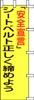 のぼり　シートベルトを正しく締めよう