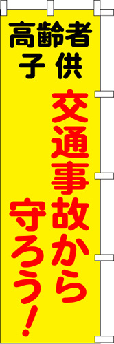 のぼり旗「交通事故から守ろう」