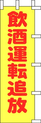 のぼり旗「飲酒運転追放」