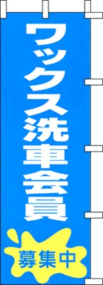 のぼり旗「ワックス洗車会員募集中」