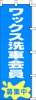 のぼり　ワックス洗車会員募集中