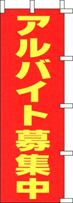 のぼり旗「アルバイト募集中」