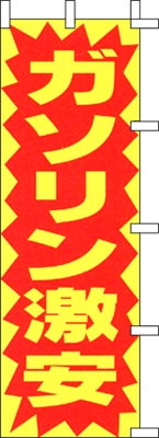 のぼり旗「ガソリン激安」