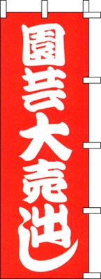 のぼり旗「園芸大売出し」