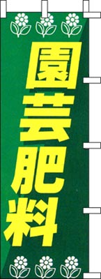 のぼり旗「園芸肥料」