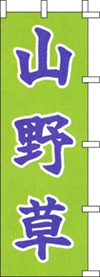 のぼり旗「山野草」