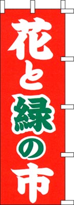 のぼり旗「花と緑の市」