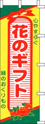 のぼり旗「花のギフト」