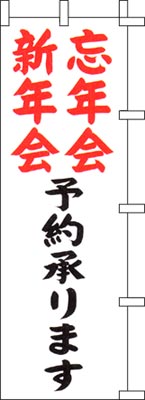 のぼり旗「忘年会新年会予約承ります」