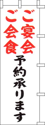 のぼり旗「ご宴会ご会食予約承ります」