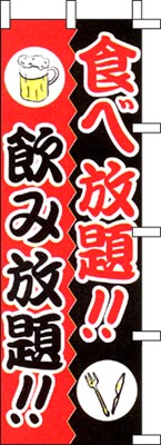 のぼり旗「食べ放題！飲み放題！」