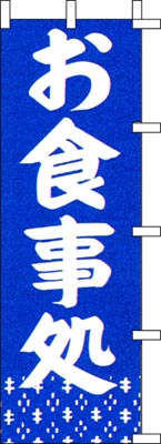 のぼり旗「お食事処」