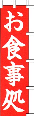 のぼり旗「お食事処」