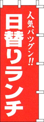 のぼり旗「日替りランチ」