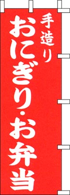 のぼり旗「おにぎり・お弁当」