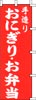 のぼり　おにぎり・お弁当