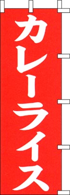 のぼり旗「カレーライス」