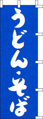 のぼり旗「うどんそば」