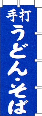 のぼり旗「手打ちうどんそば」