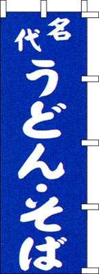 のぼり旗「名代うどんそば」