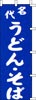 のぼり　名代うどんそば