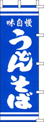 のぼり旗「味自慢うどんそば」