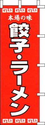 のぼり旗「餃子・ラーメン」