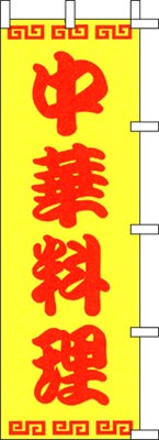 のぼり旗「中華料理」
