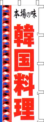 のぼり旗「韓国料理」