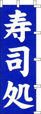 のぼり旗「寿司処」