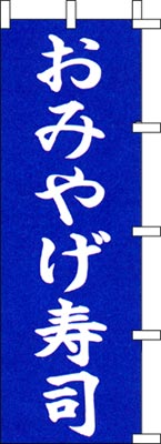 のぼり旗「おみやげ寿司」