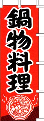 のぼり旗「鍋物料理」