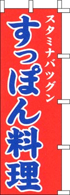 のぼり旗「すっぽん料理」